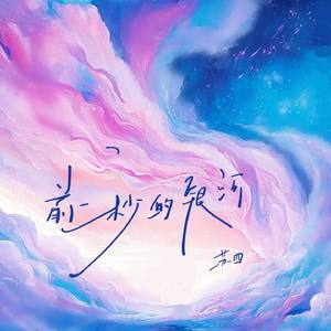 前一秒的银河（DJ李显风版）0.8x降调版