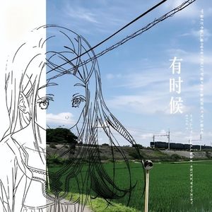 有时候