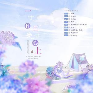 一寸日光三寸心上