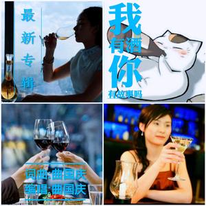 我有酒你有故事吗 曲国庆