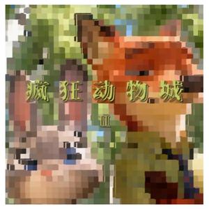 尼克狐尼克！你被捕了～