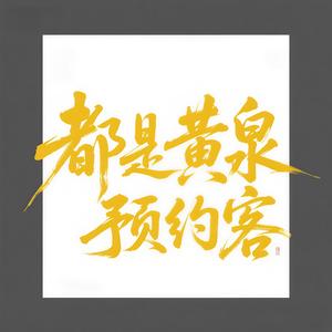 都是黄泉预约客