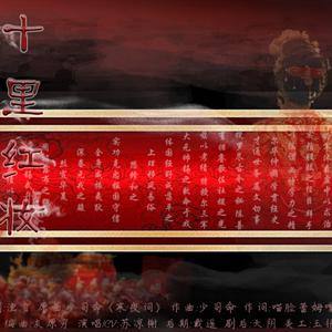 十里红妆（纯歌版）