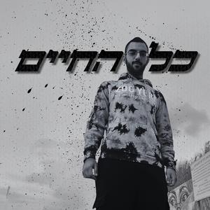כל החיים
