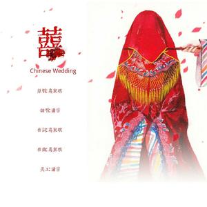 囍（无后期直录版）