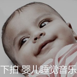 鼓舞人心(婴儿睡觉)