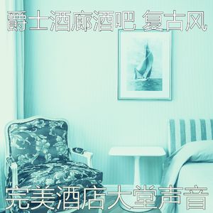 安静的酒店大堂声音