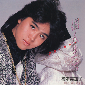 個人生活 (プライバシー) [2007 Remaster]