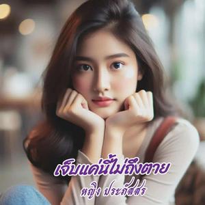 เจ็บแค่นี้ไม่ถึงตาย