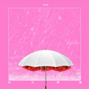 晴天雨后(Prod.BFCat)