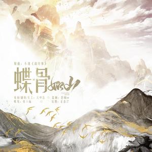 蝶骨如山