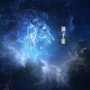 狮子座（Cover 曾轶可）