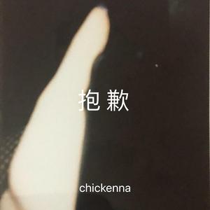 抱歉 (prod. by Red killer)