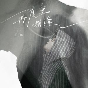 再度重相逢 (伴奏)