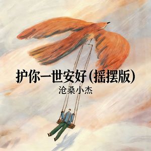 护你一世安好(摇摆版)