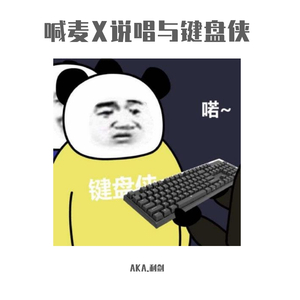 喊麦X说唱与键盘侠！！！