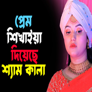 আসাদিয়া প্রেম শিখাইয়া দিয়েছে শ্যাম কালা