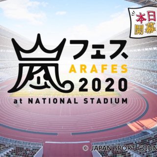 岚 2020国立演唱会 part1 歌单