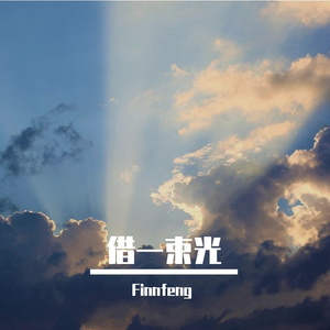借一束光