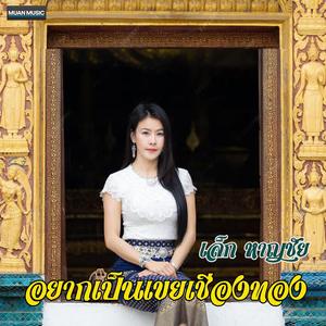 ຂໍເປັນເຂີຍຊຽງທອງ - ເລັກ ຫານໄຊ