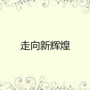 走向新辉煌