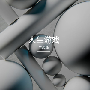 人生游戏Prod.赖建宜