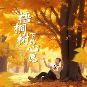 梧桐树下的心愿