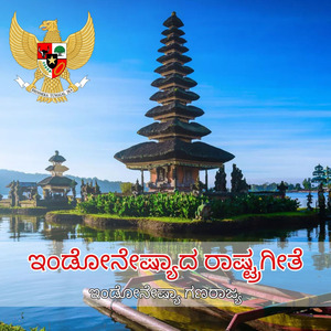 ಇಂಡೋನೇಷ್ಯಾದ ರಾಷ್ಟ್ರಗೀತೆ