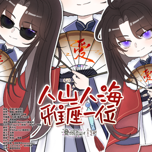 人山人海雅座一位（纯歌版）