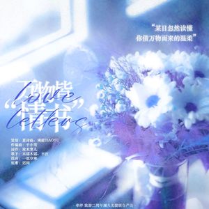 【致命游戏·澜久】万物皆情书