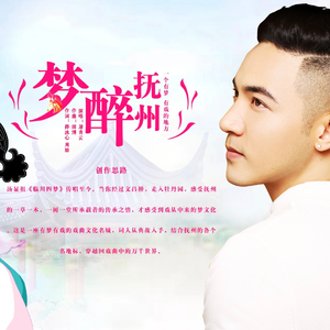 梦醉抚州