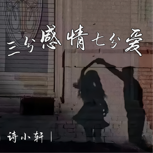 三分感情七分爱