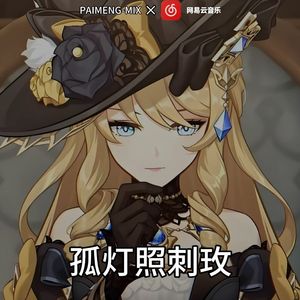 孤灯照刺玫(剪辑版3) 伴奏