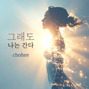 그래도 나는 간다