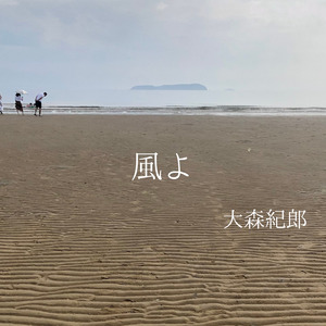 風よ