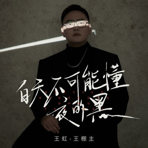 白天不可能懂夜的黑