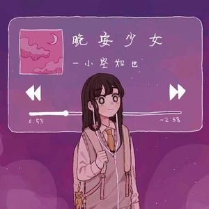 晚安少女