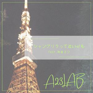 シャングリラって近いかも