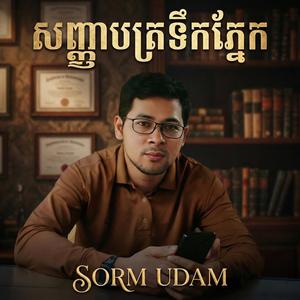 សញ្ញាបត្រទឹកភ្នែក