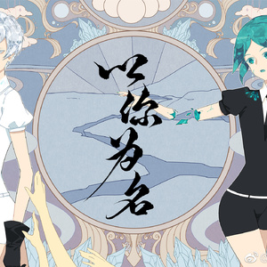 以你为名(Original Mix)