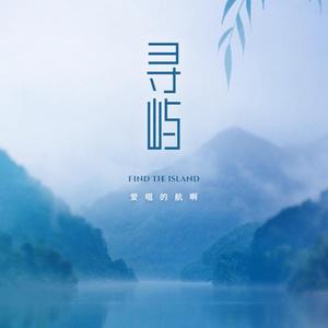 寻屿（翻自 阿YueYue）