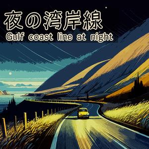夜の湾岸線 - Gulf coast line at night