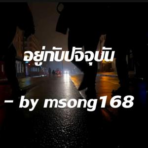 อยู่กับปัจจุบัน