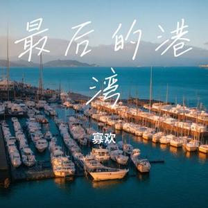 最后的港湾