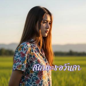 สถานะรอวันลา