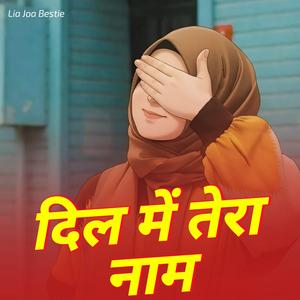 दिल में तेरा नाम