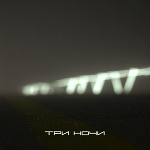 Три ночи