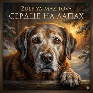 Сердце на лапах