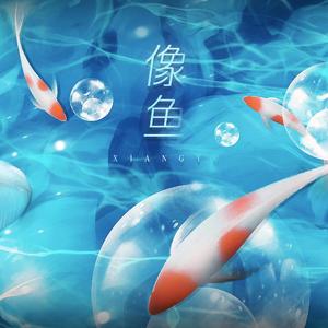 像鱼（舒缓男声版）