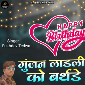 हैप्पी बर्थडे - गुंजन लाडली को बर्थडे